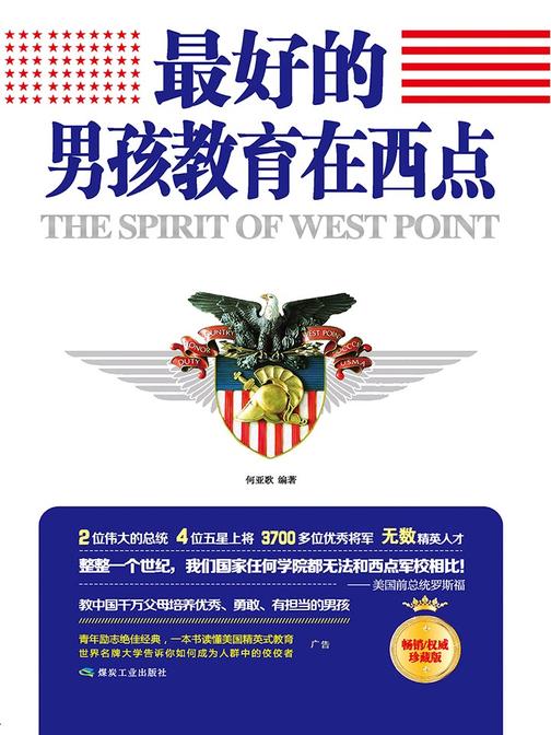 最好的男孩教育在西点(继五星畅销书《哈佛凌晨四点半》之后，原策划人再续名校教育经典，教中国千万父母如何培养优秀、勇敢、有担当的男孩！)
