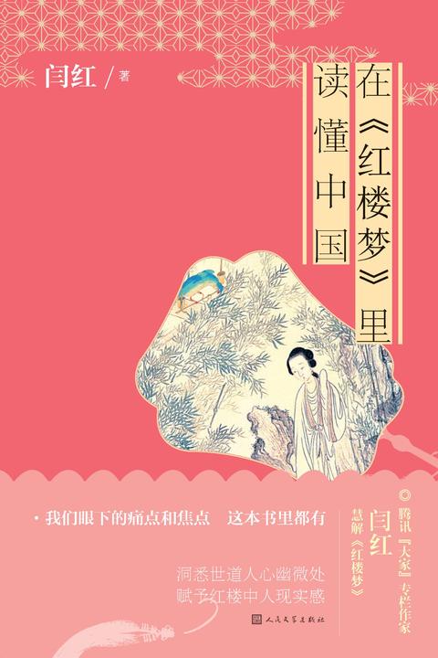 在《红楼梦》里读懂中国