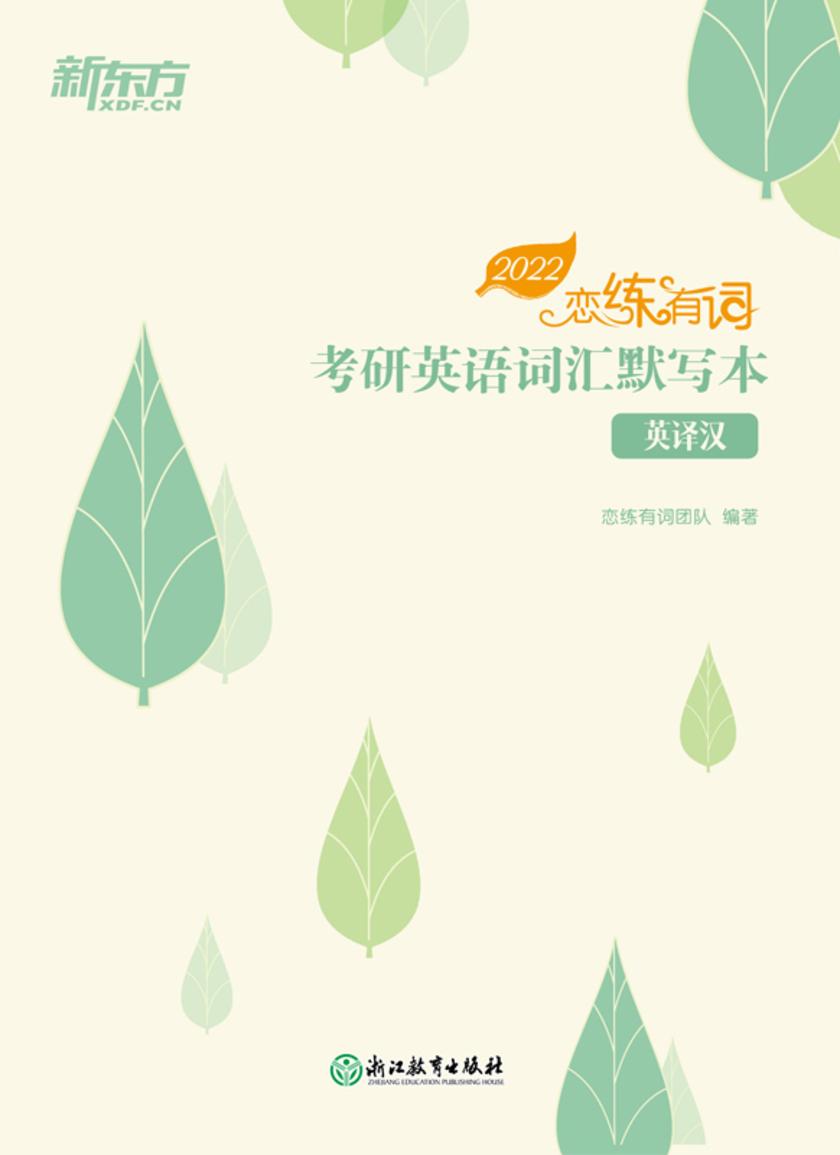 恋练有词:考研英语词汇默写本 英译汉