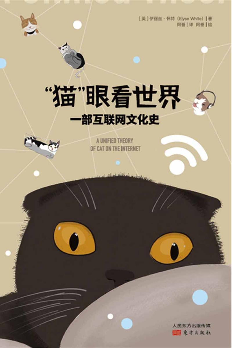 “猫”眼看世界:一部互联网文化史