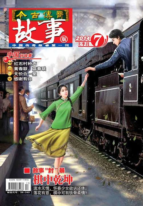 今古传奇·故事版(2014年7月上)(电子杂志)