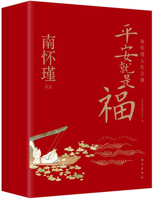平安就是福:南怀瑾人生日课(全四册)