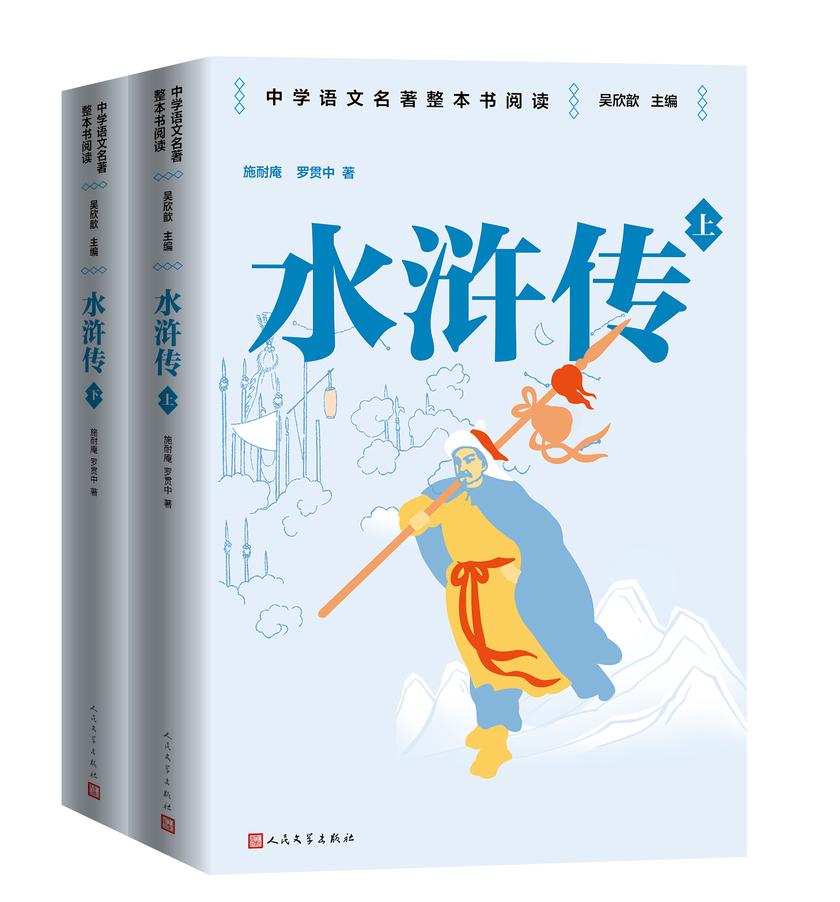 水浒传:上下