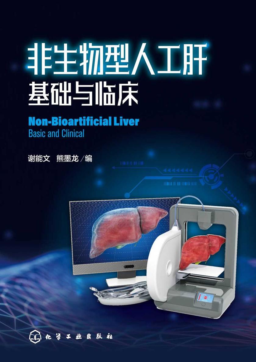 非生物型人工肝基础与临床