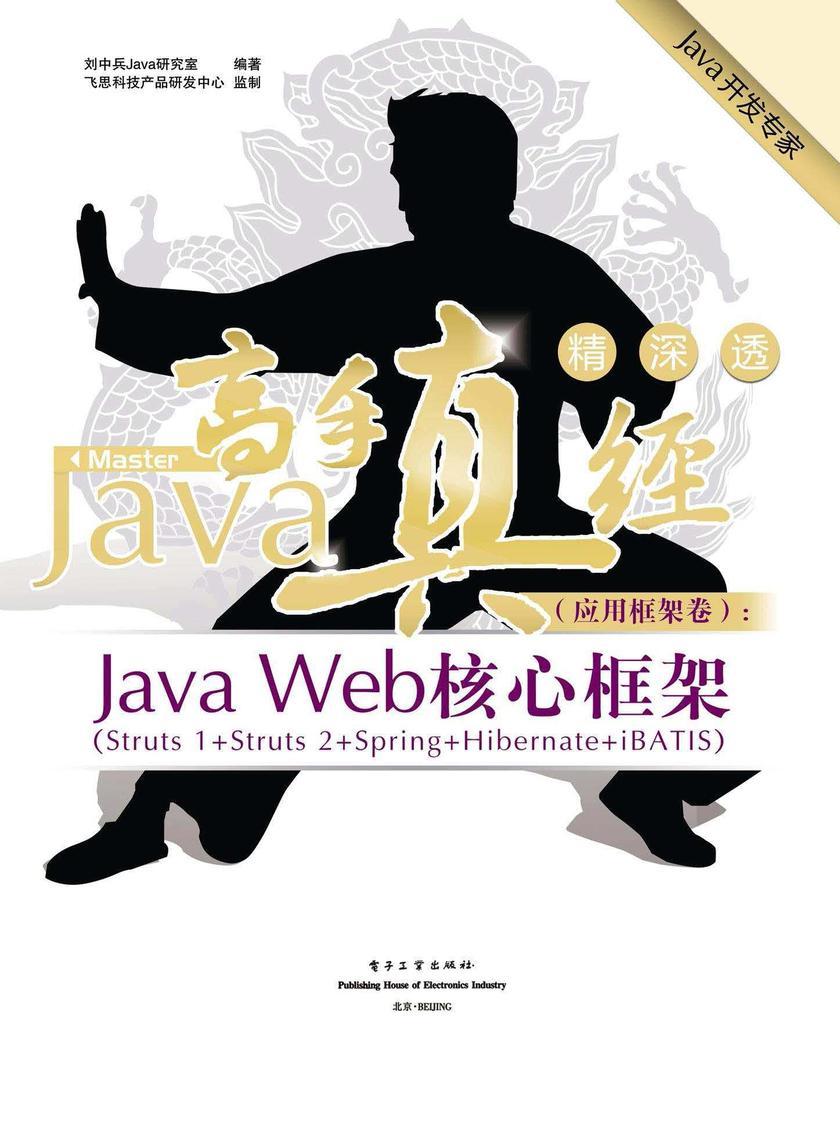 Java高手真经.应用框架卷：Java Web核心框架：Struts 1+Struts 2+Spring+Hibernate+iBATIS