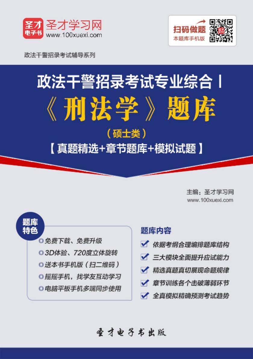 2018年政法干警招录考试专业综合Ⅰ《刑法学》题库（硕士类）【真题精选＋章节题库＋模拟试题】