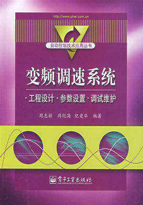 变频调速系统 工程设计 参数设置 调试维护(试读本)