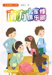 南方小蜜蜂俱乐部(试读本)
