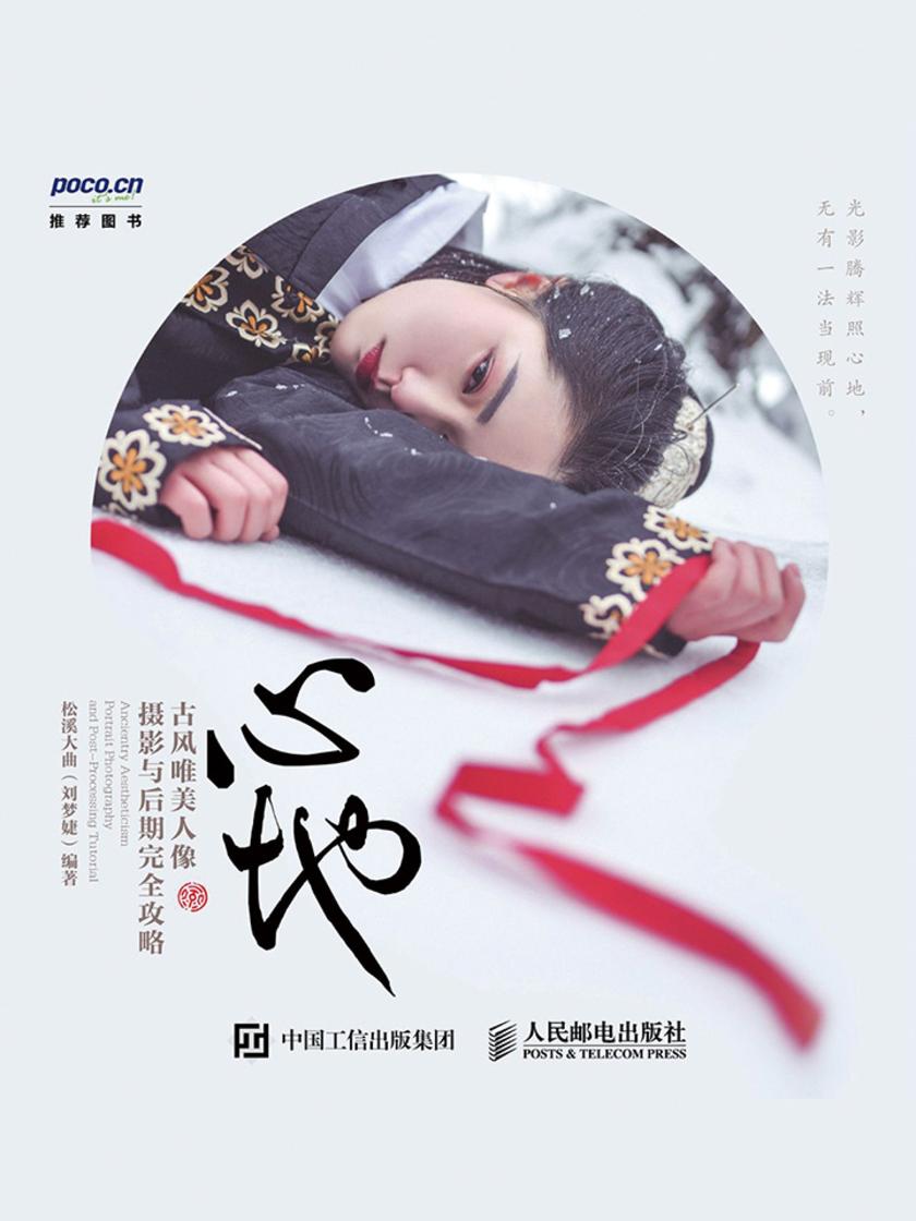 心地 古风唯美人像摄影与后期完全攻略