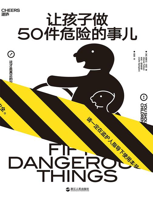让孩子做50件危险的事儿