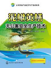 泥鳅黄鳝无公害安全生产技术