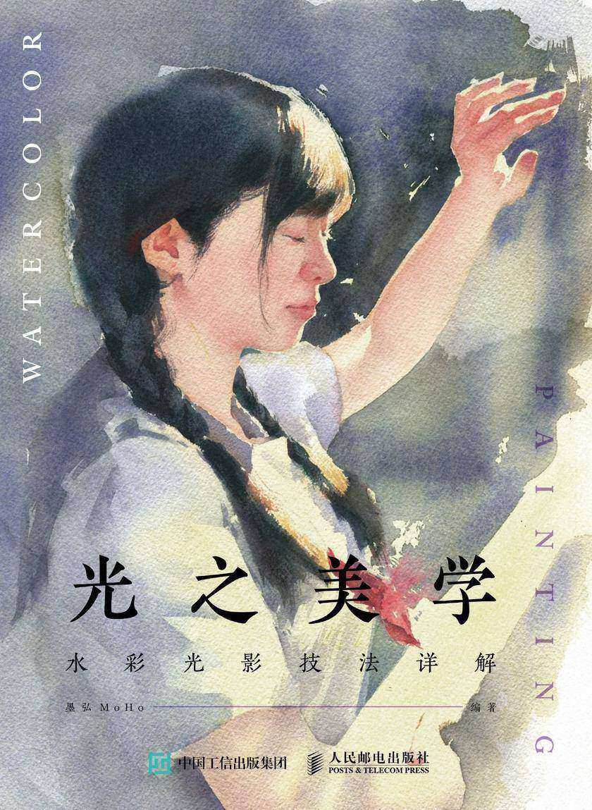 光之美学 水彩光影技法详解