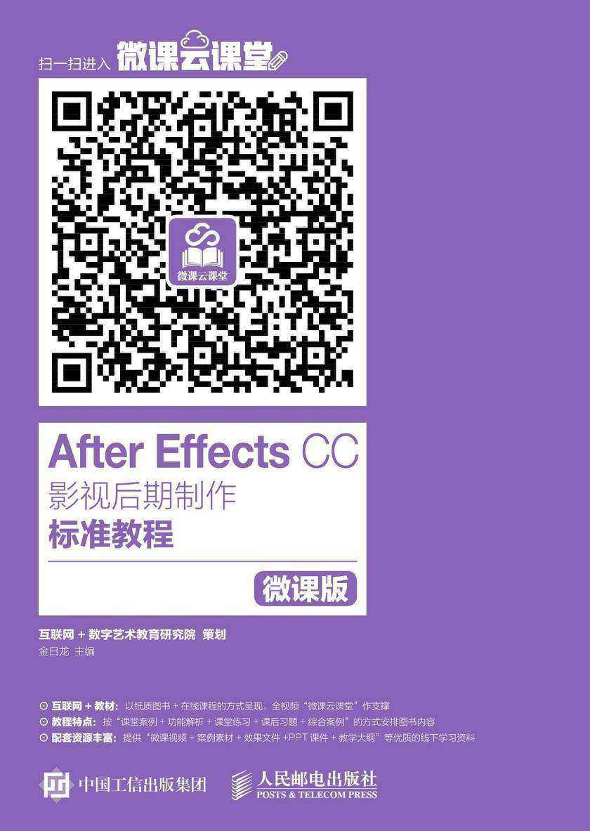 After Effects CC影视后期制作标准教程(微课版)