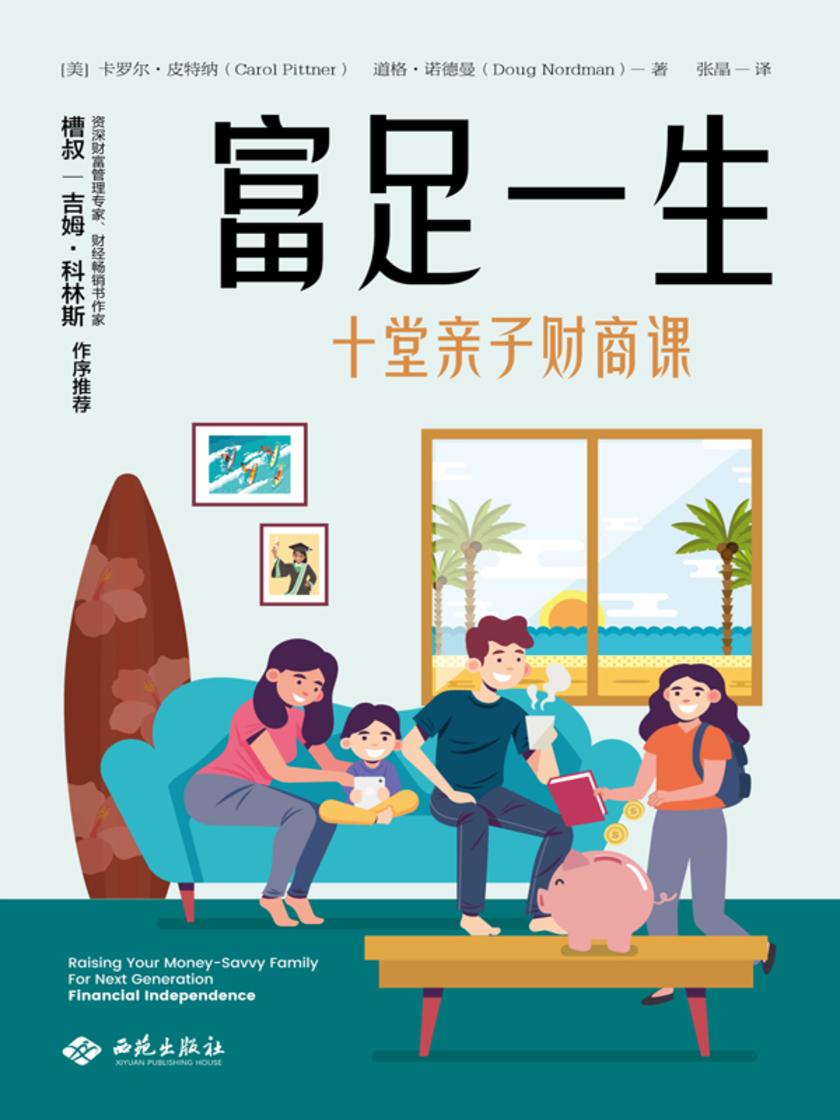 富足一生:与孩子的十堂财商教育课