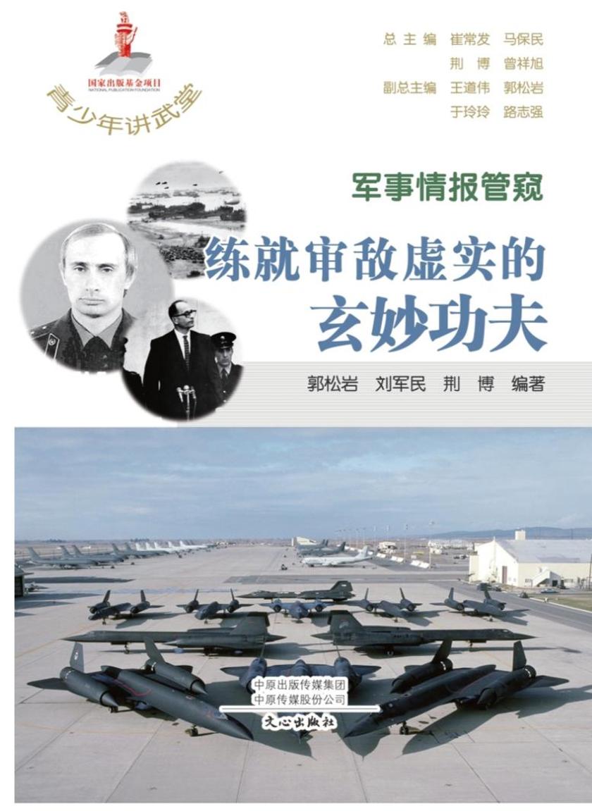 青少年讲武堂·军事情报管窥