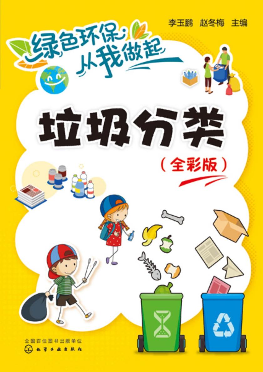 绿色环保从我做起--垃圾分类(全彩版)
