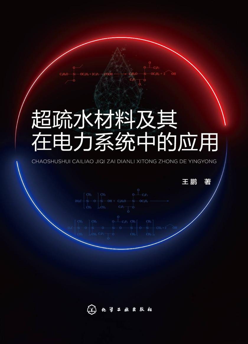 超疏水材料及其在电力系统中的应用