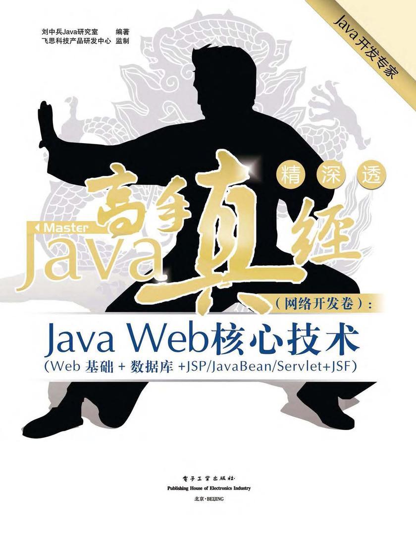 Java高手真经.网络开发卷:Java Web核心技术:Web编程基础+数据库技术+JSP/JavaBean/Servlet+JSF