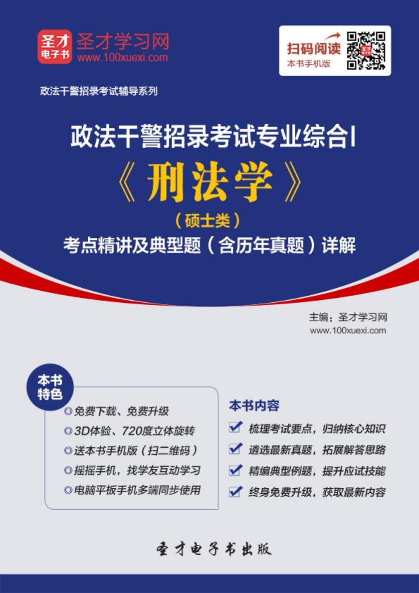 2018年政法干警招录考试专业综合Ⅰ《刑法学》（硕士类）考点精讲及典型题（含历年真题）详解