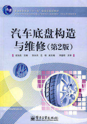 汽车底盘构造与维修（第2版）(试读本)