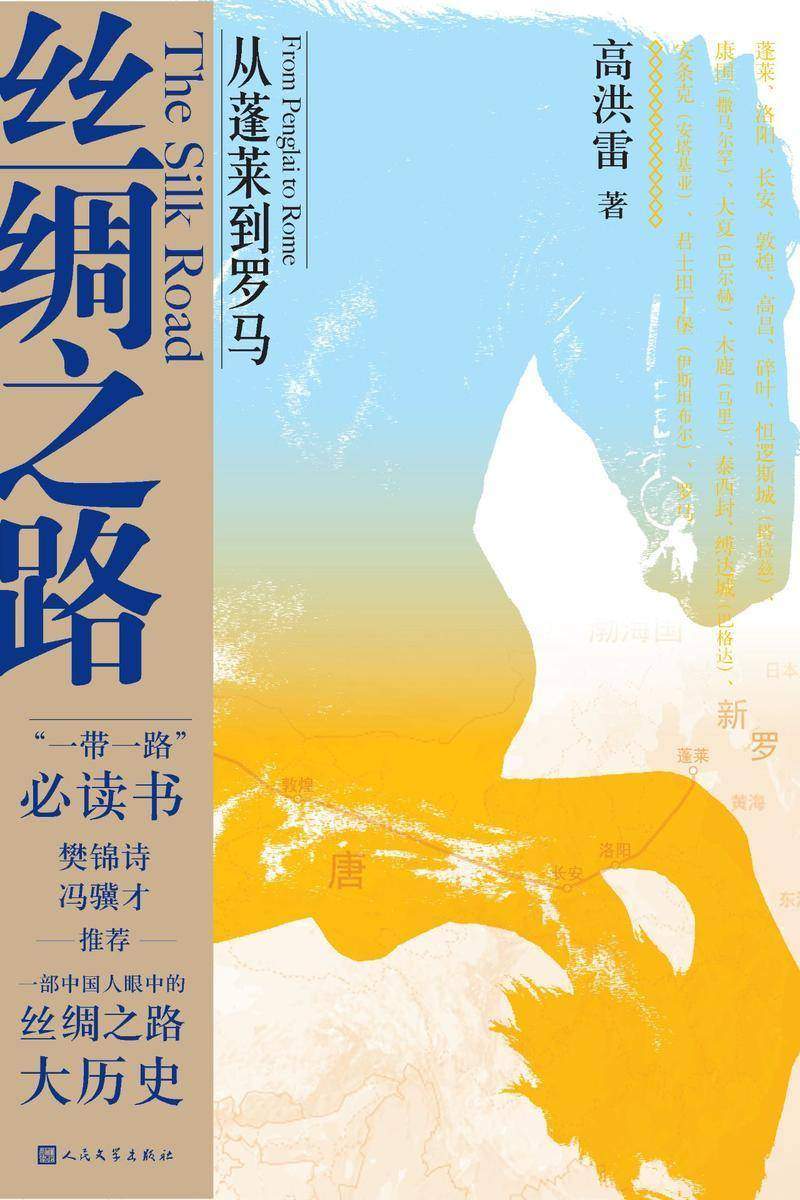 丝绸之路:从蓬莱到罗马