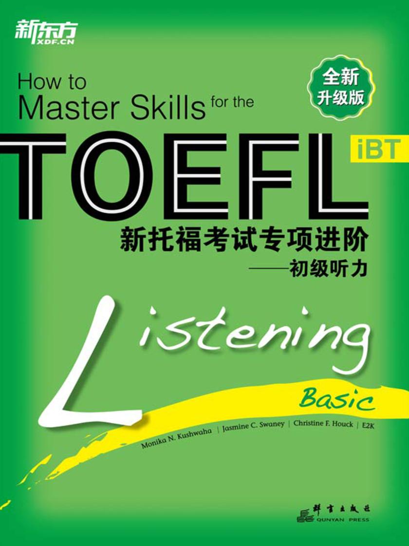 新托福考试专项进阶——初级听力