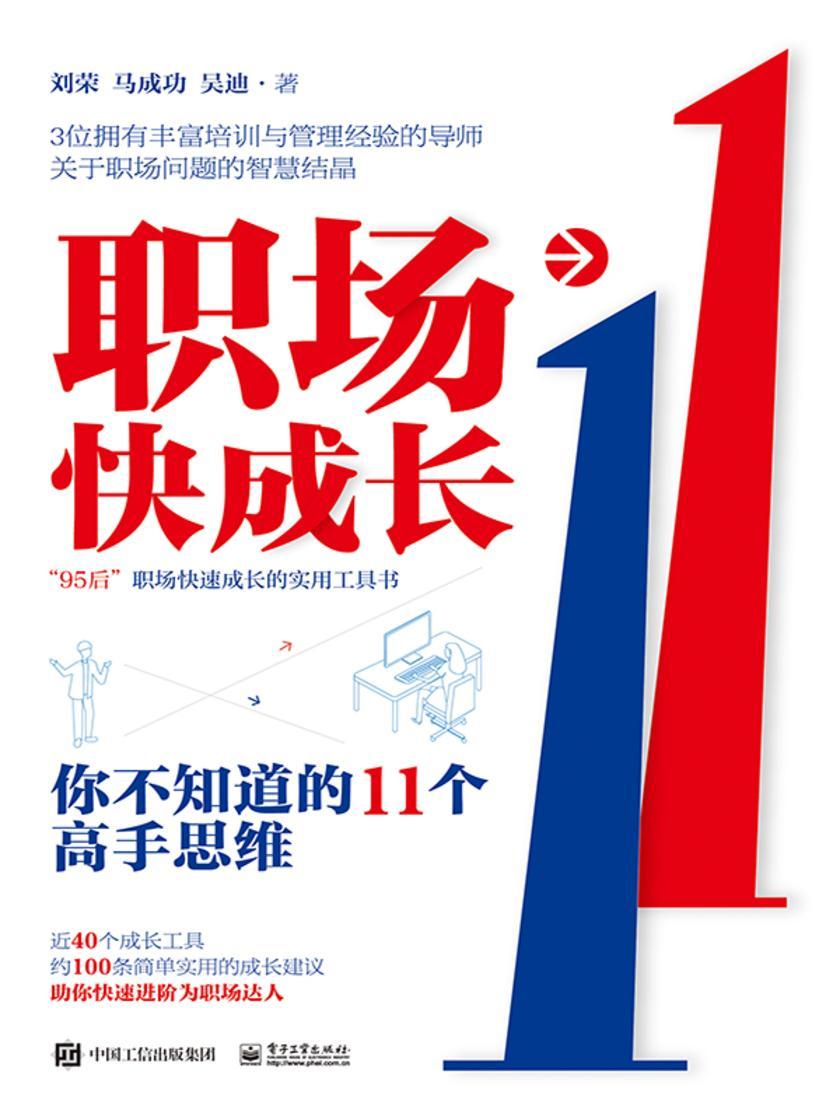 职场快成长:你不知道的11个高手思维