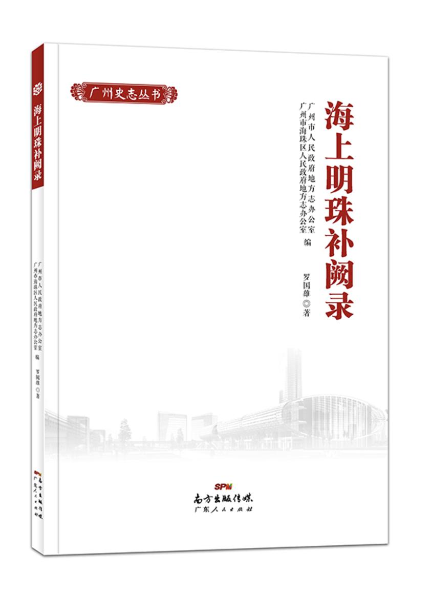 海上明珠补阙录