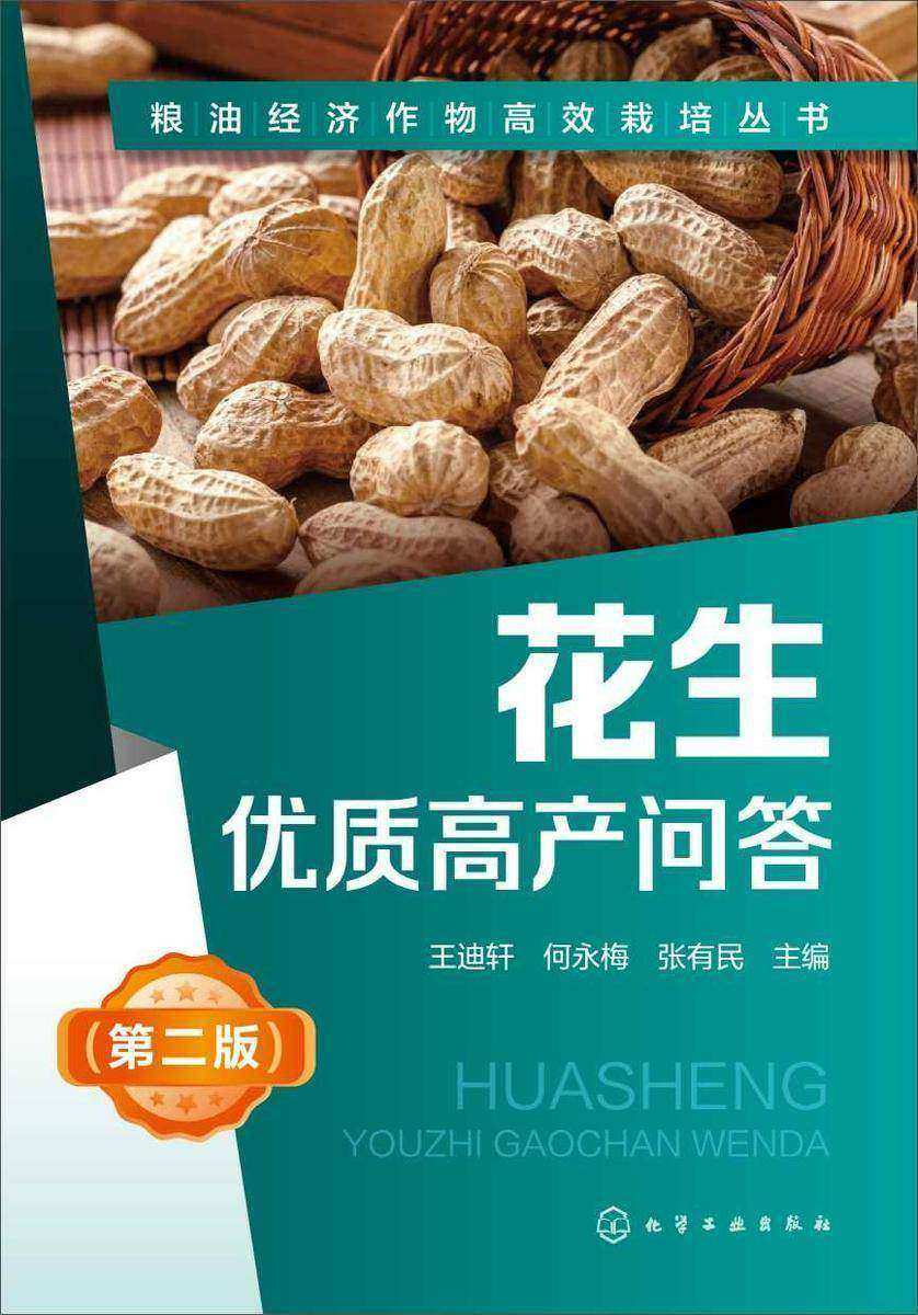 花生优质高产问答(第二版)