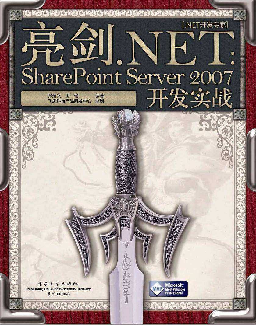 亮剑.NET:SharePoint Server 2007开发实战