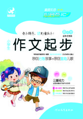 小学生作文起步(仅适用PC阅读)