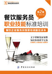 餐饮服务员职业技能标准培训