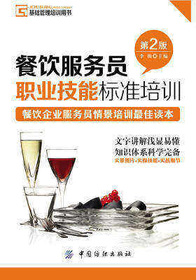 餐饮服务员职业技能标准培训