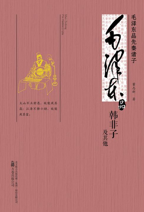 毛泽东品《韩非子》及其他
