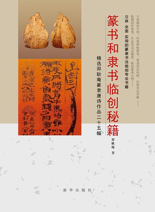 篆书与隶书临创秘籍