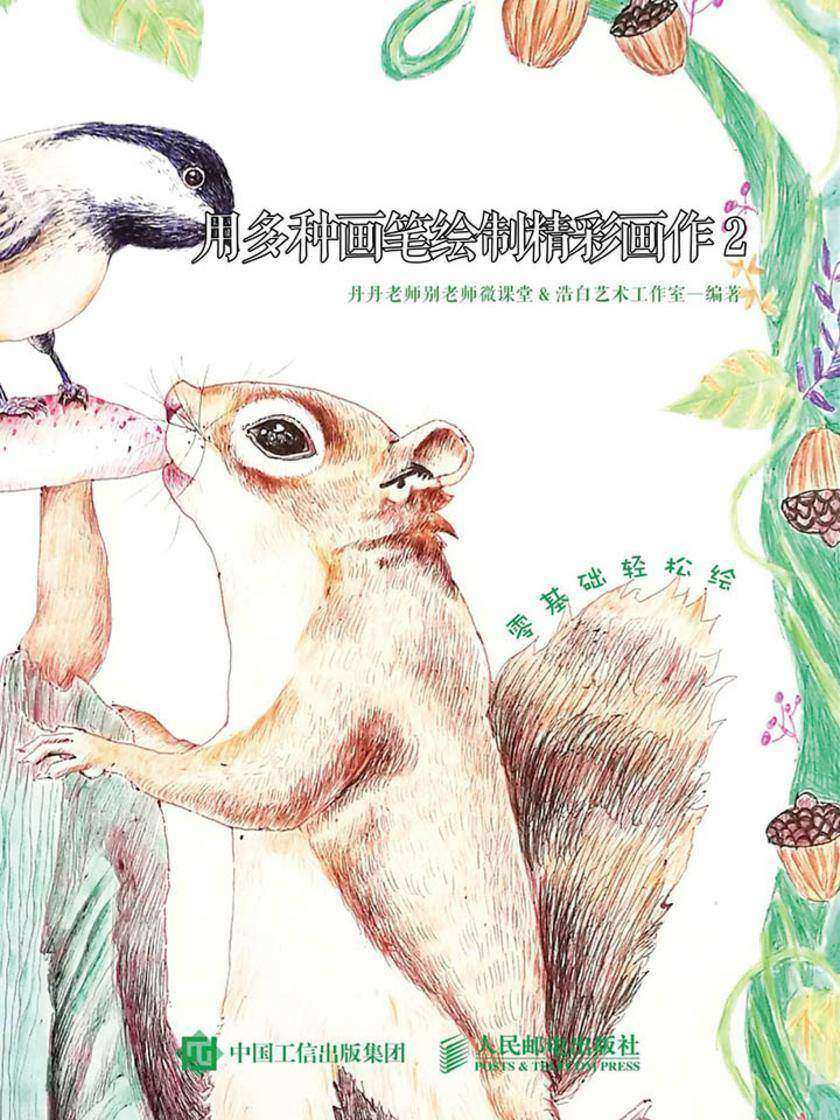 跟着微课学画画——用多种画笔绘制精彩画作2