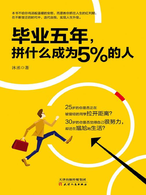 毕业五年，拼什么成为5%的人