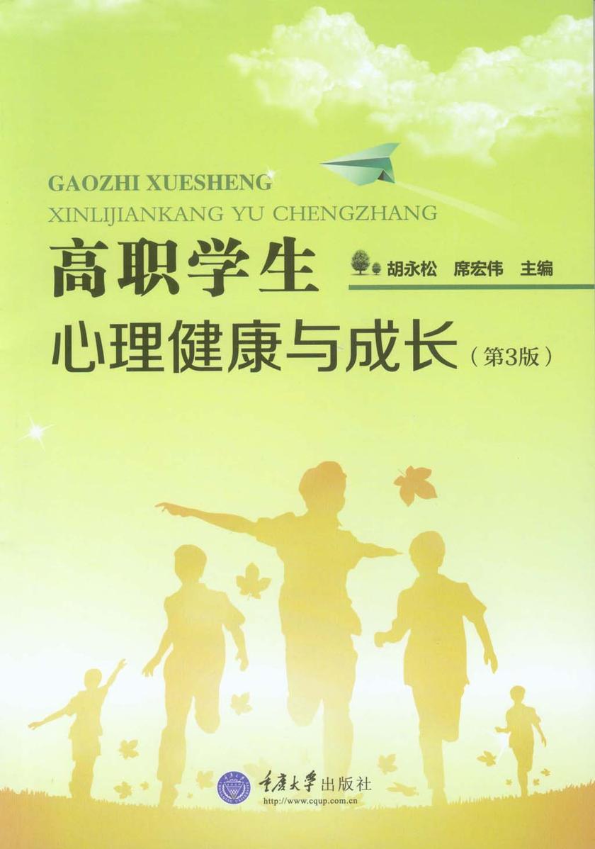 高职学生心理健康与成长(第3版)
