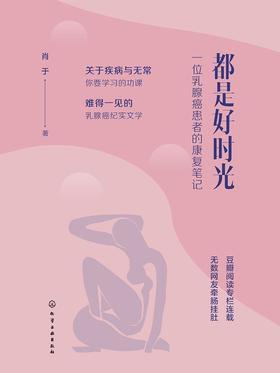 都是好时光：一位乳腺癌患者的康复笔记