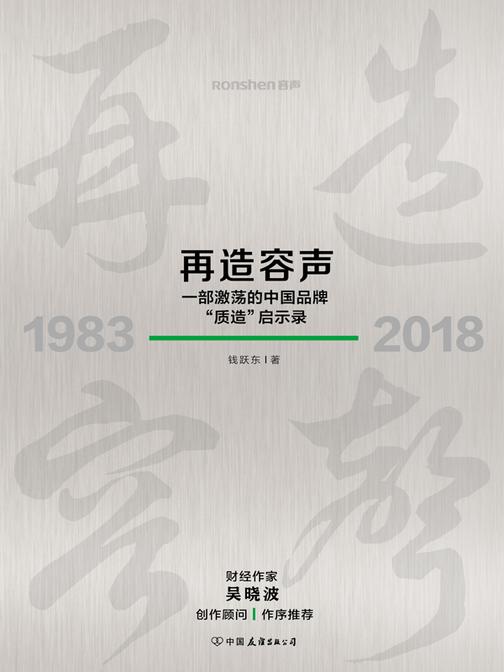 再造容声：一部激荡的中国品牌“质造”启示录