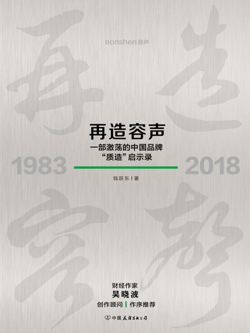 再造容声：一部激荡的中国品牌“质造”启示录