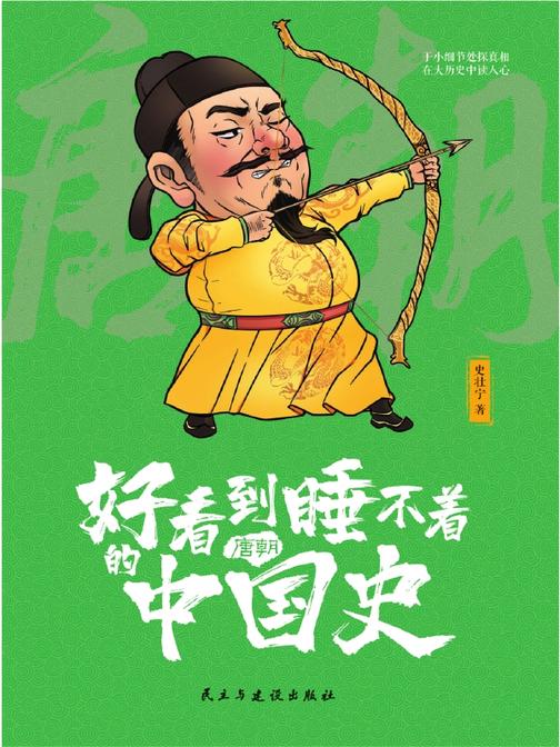 好看到睡不着的中国史(唐朝)