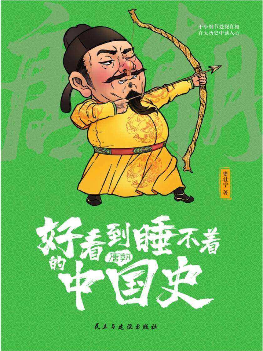 好看到睡不着的中国史(唐朝)