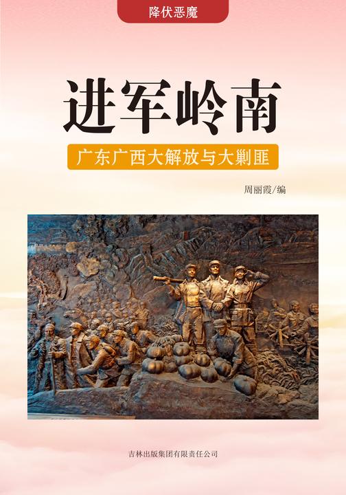 进军岭南 —— 广东广西大解放与大剿匪