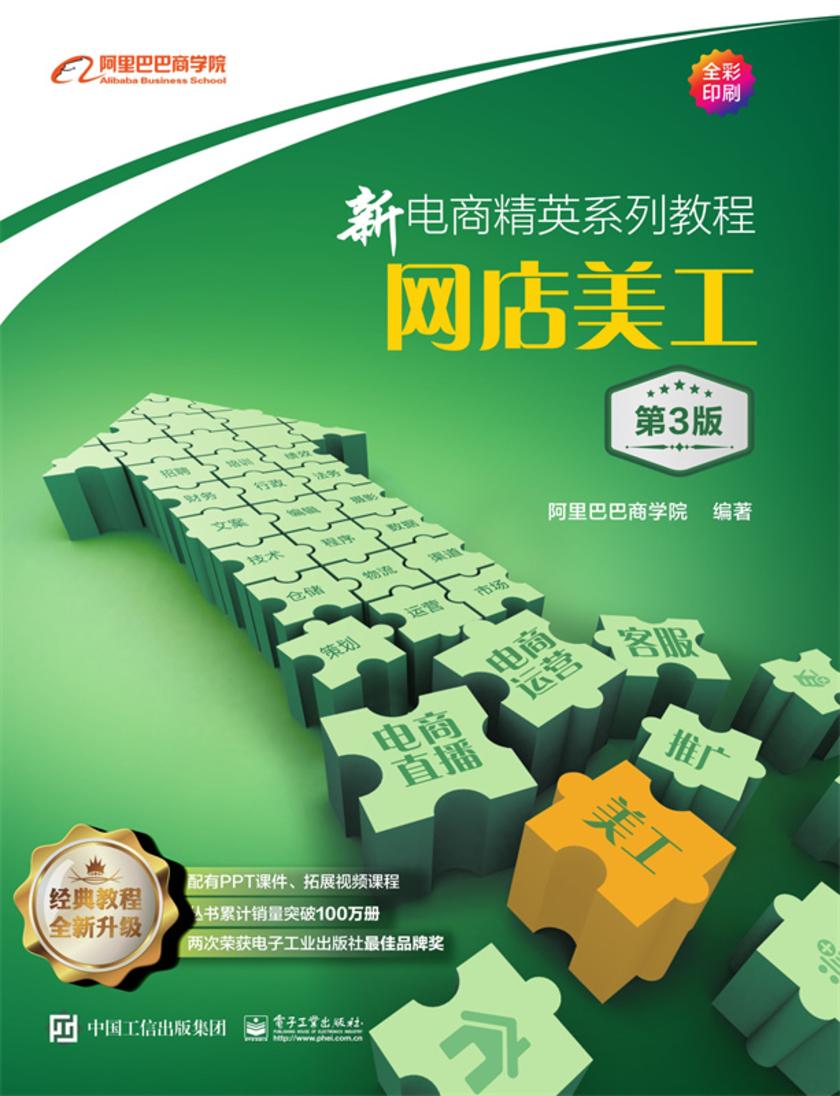 新电商精英系列教程:网店美工(第3版)