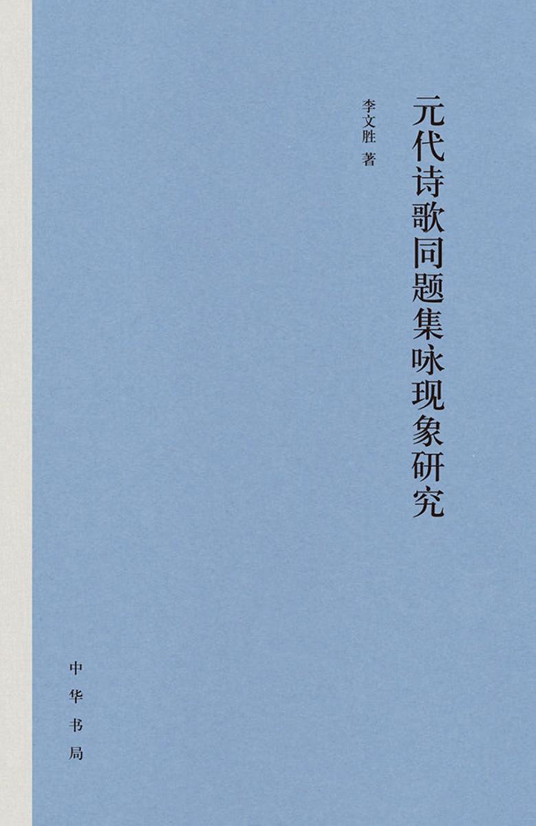 元代诗歌同题集咏现象研究 中华书局出品