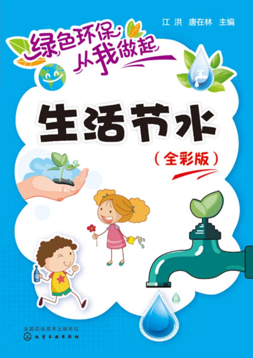 绿色环保从我做起--生活节水(全彩版)