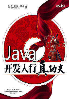 Java开发入行真功夫(仅适用PC阅读)