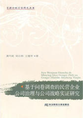 基于问卷调查的民营企业公司治理与公司战略实证研究(仅适用PC阅读)