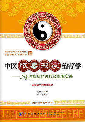 中医脓毒搬家治疗学——59种疾病的诊疗及医案实录